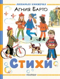 Стихи. Агния Барто