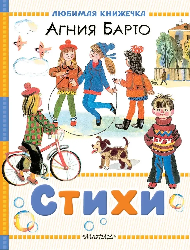 9785171740030_0 Стихи. Агния Барто
