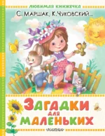 Загадки для маленьких. Самуил Маршак