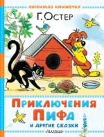 Приключения Пифа и другие сказки. Рисунки В. Сутеева. Григорий Остер