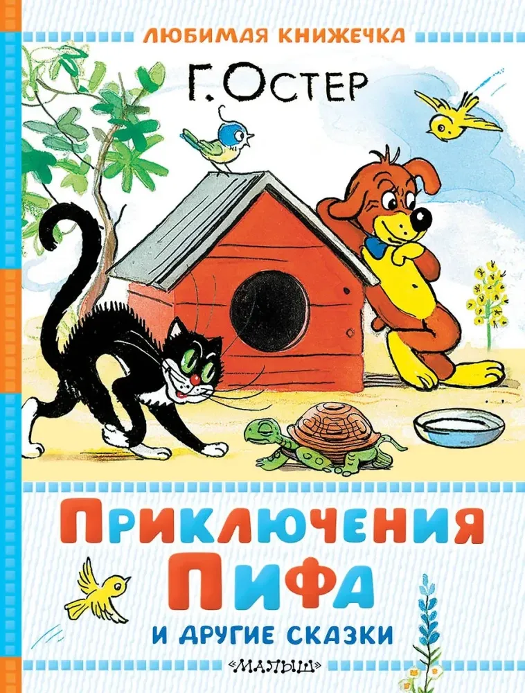 9785171740054_0 Приключения Пифа и другие сказки. Рисунки В. Сутеева. Григорий Остер
