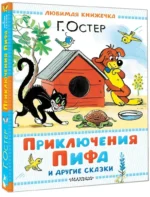 Приключения Пифа и другие сказки. Рисунки В. Сутеева — изображение 2