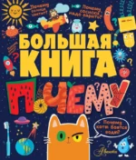 Большая книга почему. Павел Бобков