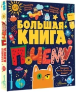 Большая книга почему — изображение 2