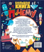 Большая книга почему — изображение 3