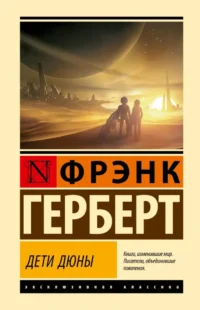 Дети Дюны. Фрэнк Герберт