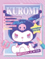 Kuromi. Веселись и играй