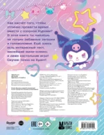 Kuromi. Веселись и играй — изображение 3
