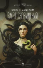 Змея сновидений. Вонда Н. Макинтайр
