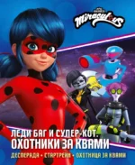 Леди Баг и Супер-Кот. Охотники за квами (Десперада, Стартрейн, Охотница за квами). Анна Санкер, Дина Афанасьева