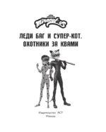 Леди Баг и Супер-Кот. Охотники за квами (Десперада, Стартрейн, Охотница за квами) — изображение 4