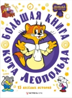 Большая книга кота Леопольда