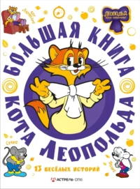 Большая книга кота Леопольда