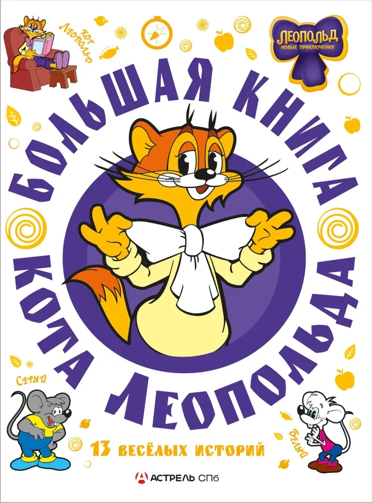 9785171741853_0 Большая книга кота Леопольда
