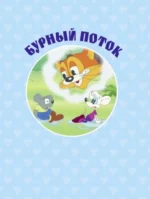 Большая книга кота Леопольда — изображение 3