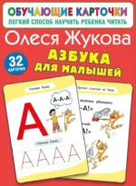Азбука для малышей. Олеся Жукова