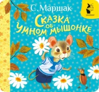 Сказка об умном мышонке. Самуил Маршак