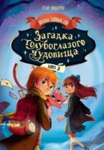 Загадка голубоглазого чудовища. Сесар Мальорки
