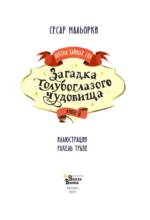 Загадка голубоглазого чудовища — изображение 4