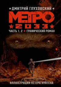 Метро 2033. Часть 1, 2, 3, 4. Дмитрий Глуховский