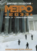 Метро 2033. Часть 1, 2, 3, 4 — изображение 3