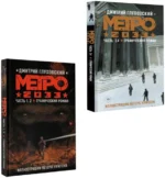Метро 2033. Часть 1, 2, 3, 4 — изображение 4