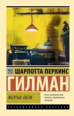 Желтые обои. Шарлотта Перкинс Гилман