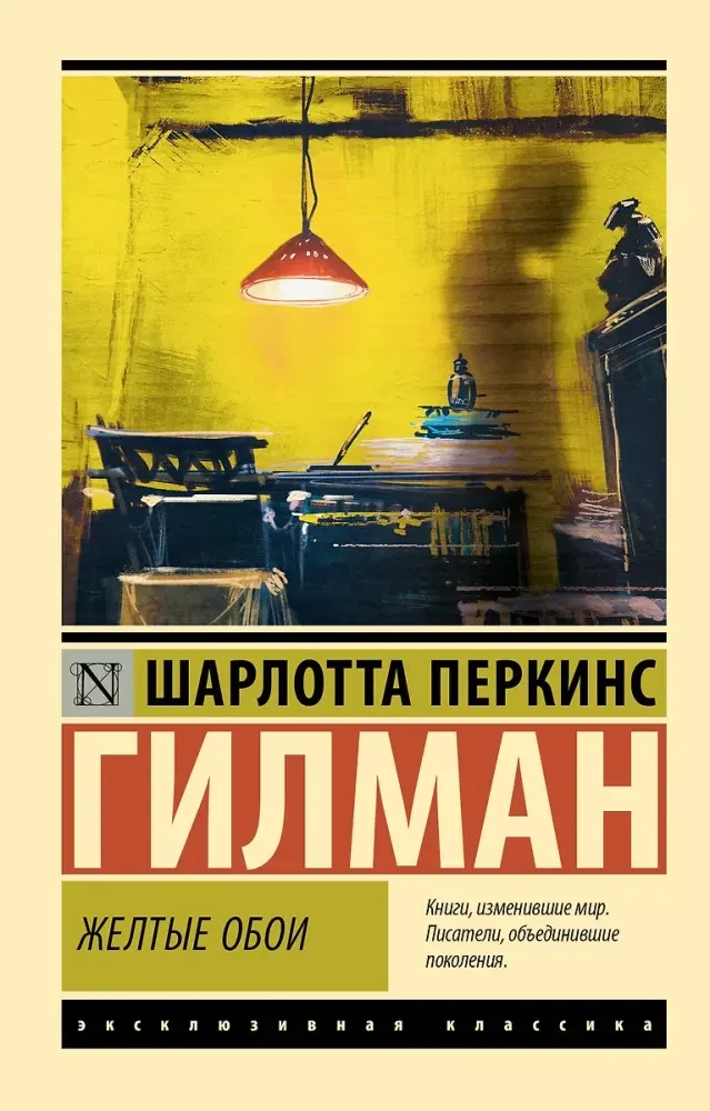 9785171747329_0 Желтые обои. Шарлотта Перкинс Гилман