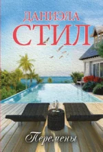 Перемены. Даниэла Стил