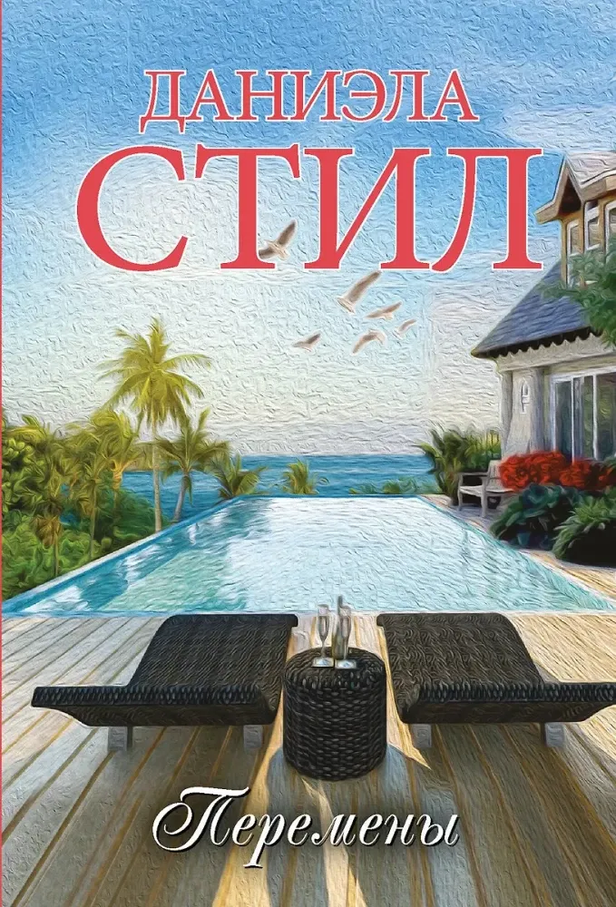 9785171747411_0 Перемены. Даниэла Стил