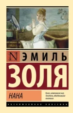 Нана. Эмиль Золя