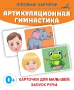 Артикуляционная гимнастика. Ольга Новиковская