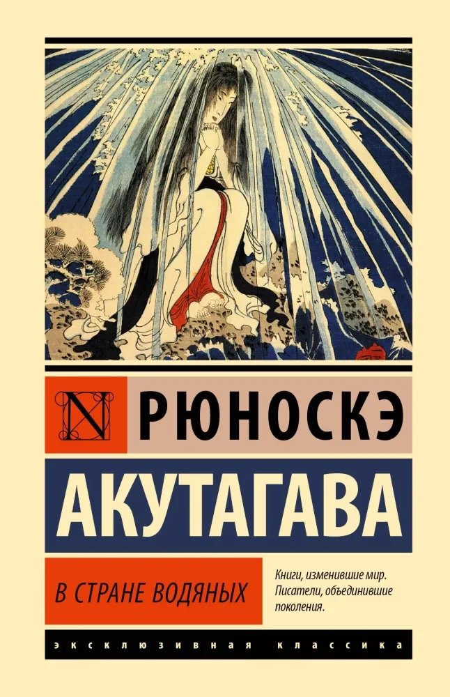 9785171747695_0 В стране водяных. Рюноскэ Акутагава