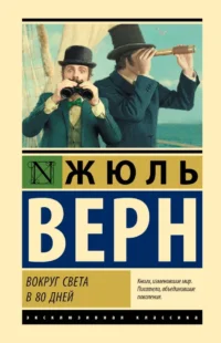 Вокруг света в 80 дней. Жюль Верн
