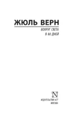 Вокруг света в 80 дней — изображение 3