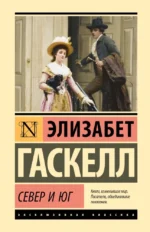 Север и Юг. Элизабет Гаскелл