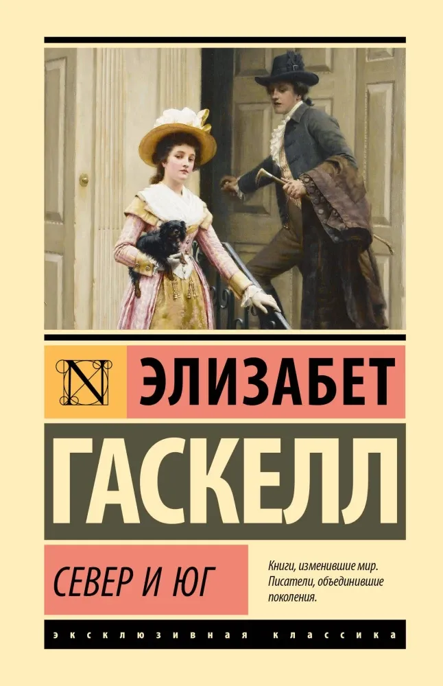 9785171748012_0 Север и Юг. Элизабет Гаскелл
