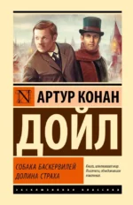 Собака Баскервилей. Долина Страха. Артур Конан Дойл