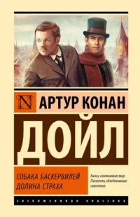 Собака Баскервилей. Долина Страха. Артур Конан Дойл