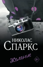 Желание. Николас Спаркс
