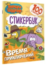 Король Шакир. Стикербук. Время приключений! — изображение 2