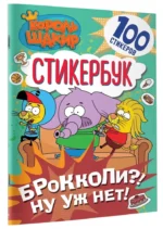 Король Шакир. Стикербук. Брокколи?! Ну уж нет! — изображение 2