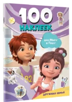 Мира и Гоша. 100 наклеек: дружная семья — изображение 2
