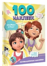 Мира и Гоша. 100 наклеек: мотивационные наклейки — изображение 2