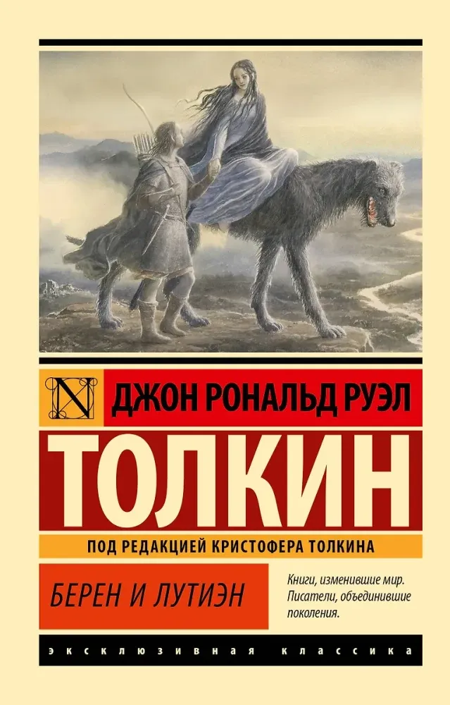 9785171748807_0 Берен и Лутиэн. Толкин Джон Рональд Руэл