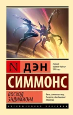 Восход Эндимиона. Дэн Симмонс