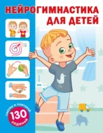 Нейрогимнастика для детей. Ольга Новиковская