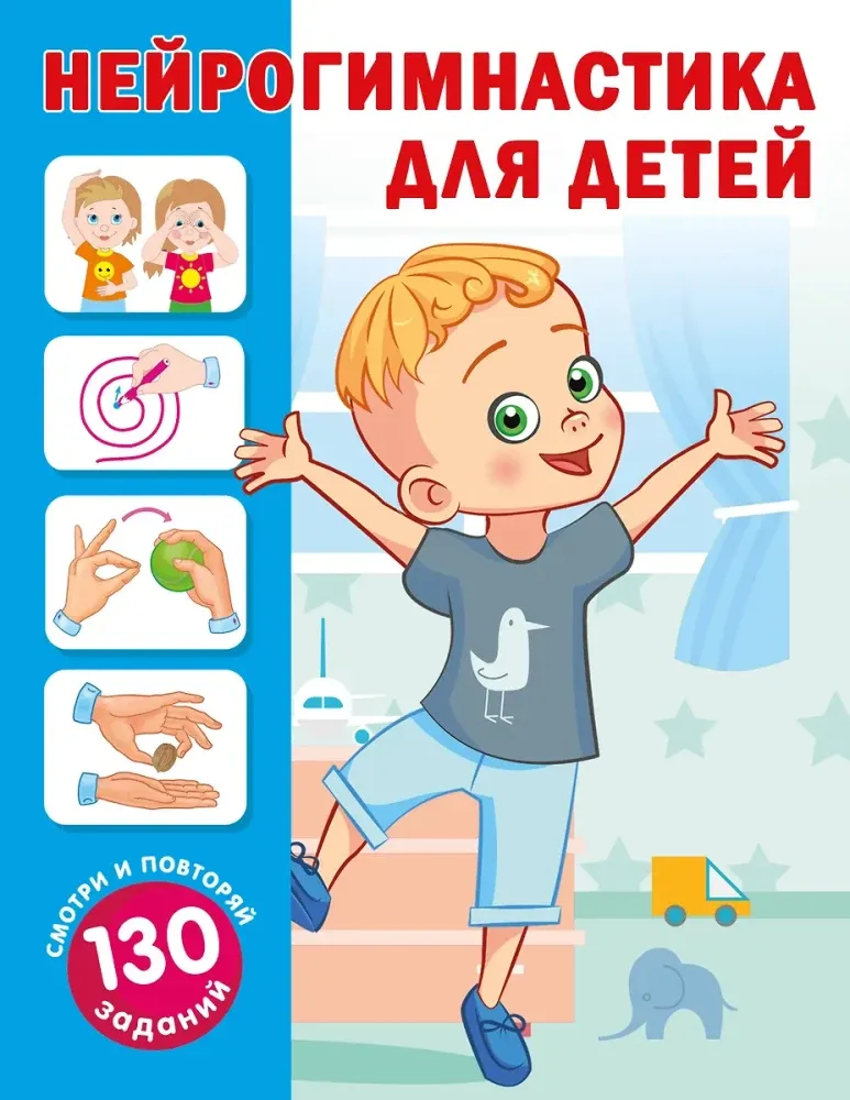 9785171749019_0 Нейрогимнастика для детей. Ольга Новиковская
