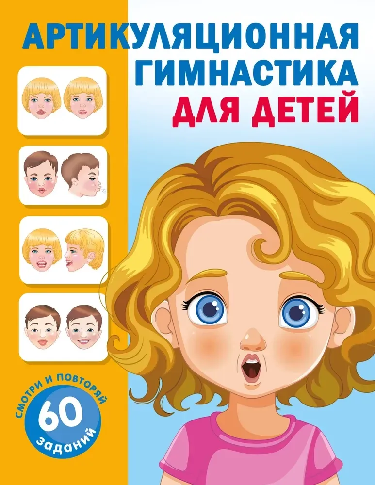 9785171749064_0 Артикуляционная гимнастика для детей. Ольга Новиковская