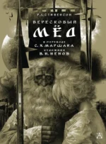 Вересковый мёд. Самуил Маршак